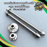 ราคา แกนล้อหน้า-หลัง หัวสนาม+บูท Wave125R/S งานเลสแท้ทั้งชุด อามเดิม (50951598085)