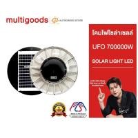 ราคา ไฟโซล่าเซลล์ UFO 700000W แสงขาว/เหลือง โคมไฟโซล่าเซลล์ โคมไฟ พลังงานแสงอาทิตย์ โซล่าเซลล์ แสงอาทิตย์ | StarLED (29537670207)