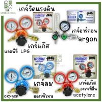 ราคา เกจ์ปรับแรงดันลมออกซิเจน BOXING Oxygen Regulato เกจ์ปรับแรงดันแก๊ส LPG เกจ์อาร์กอน Argon เกจ์อะเซทิลีน Acetylene เกแก๊ส (25816984592)