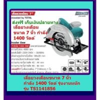 ราคา TOTAL เลื่อยวงเดือนขนาด 7นิ้ว กำลัง 1400วัตต์ รุ่น งานหนัก TS1141856 ส่งฟรี*** เก็บเงินปลายทาง*** (5512712580)