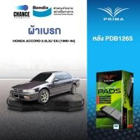 ราคา ผ้าเบรค PRIMA BENDIX ผ้าเบรค (ล้อหลัง) HONDA ACCORD 2.0LXi/ EXi (ตาเพชร) (1990-94) (8323328493)