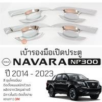 ราคา เบ้ารองมือเปิดประตู NISSAN NAVARA NP300 ปี 2014 - 2023 ชุบโครเมี่ยม เบ้ากันรอย เบ้ามือเปิด กันรอยประตู นิสสัน navara (21391842181)