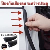 ราคา [ลูกค้าใหม่50บาท] ยางกันเสียงลมระหว่างประตูนวมหนาพิเศษเกรดโรงงานผลิตรถยนต์ (7991007446)