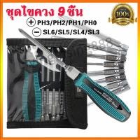ราคา ชุดไขควงช่าง ชุดไขควงเครื่องมือช่าง ชุดแฉก ครบชุด 9 ชิ้น เครื่องมือถอดและซ่อม ชุดไขควง ไขควง (23587613043)