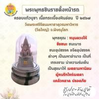 ราคา พระพุทธชินราช ครอบแก้วบูชา เนื้อกระเบื้องหินอ่อน ปี 2567 วัดพระศรีรัตนมหาธาตุวรมหาวิหาร จ.พิษณุโลก (40321723442)