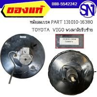 ราคา หม้อลมเบรค PART 131010-16380 TOYOTA VIGO พวงมาลัยขับซ้าย ของถอด สภาพสินค้าตามในรูป ** กรุณาแชทสอบถามก่อนสั่งซื้อ ** (28337478987)