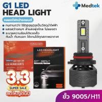 ราคา พร้อมส่ง❗1คู่ หลอดไฟรถยนต์ G1 LED ขั้ว HB3 (9005) ขั้ว H11 ไฟหน้ารถยนต์ LED S2 แสงสีขาว 6500K ชุดไฟรถยนต์ (26650946613)