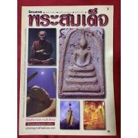 ราคา ไตรภาค พระสมเด็จ , สมเด็จวัดระฆัง , สมเด็จบางขุนพรหม , สมเด็จเกษไชโย (18313648057)