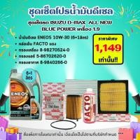 ราคา (ชุดเซ็ตสุดคุ้ม!!!) ชุดเซ็ตโปรน้ำมันเครื่องยนต์ดีเซล ชุดเซ็ตรถ ISUZU D-MAX ALL NEW BLUE POWER เครื่อง 1.9 ปี 2016-2019 (24169387019)