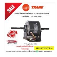 ราคา มอเตอร์พัดลมคอยล์เย็นเทรน TRANE Motor Fancoil P/N 024-1017 P/N 69042703001 (26180652632)