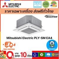 ราคา ส่งฟรีMitsubishi Electric รุ่น PLY-SM INVERTER แอร์ฝังฝ้า4ทิศทาง (48705328929)