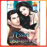 ราคา มือสอง ภรรยาพิศวาส ลลิลธร (27618868286)