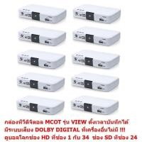 ราคา MCOT กล่องรับสัญญาณดิจิตอลทีวี มีระบบเสียง DOLBY DIGITAL PLUS ดูทีวีกว่า 30 ช่อง มีช่อง HD กว่า 10 ช่อง (2268063858)
