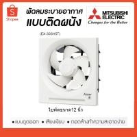 ราคา MITSUBISHI พัดลมระบายอากาศ 12" มิตซูบิชิ EX-30SH5T พัดลมดูดอากาศ (7836656838)