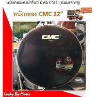 ราคา หนังกลอง หนังหน้ากลอง CMC / Gusta ขนาด 22 นิ้ว สามารถใส่กับ กลองกระเดื่อง เบสดรัม ใช้ได้กับกลองทุกยี่ห้อ+เพิ่มมิ้วได้ (15550136158)