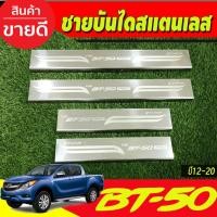 ราคา BT50 ชายบันไดสแตนเลส รุ่น4ประตู Mazda BT-50 Pro 2012 2013 2014 2015 2016 2017 2018 2019 2020 (T) (8410235555)