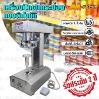 ราคา M-PACK เครื่องปิดฝากระป๋อง เครื่องซีลฝากระป๋อง อัตโนมัติ สแตนเลส **สินค้าพร้อมจัดส่ง** NO.PK042 (4544012445)