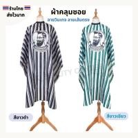 ราคา (สินค้าส่งจากไทย) ผ้าคลุมซอย ลายวินเทจ ลายเส้นตรง ผ้าคลุมตัดผม สีขาวเขียว&สีขาวดำ (26916511379)