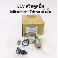 ราคา สวิทตูดปั๊ม SCV วาล์ว Mitsubishi Triton navara D4D ตัวสั้น (6554710086)
