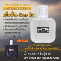 ราคา น้ำหอม Cps น้ำหอมผู้ชาย cps Chaps The Signature Scent ติดทนนาน กลิ่นฟรุ้ง ส่วนผสมหัวน้ำหอมคุณภาพ ขนาด 30/50/100 ML. (2856855320)