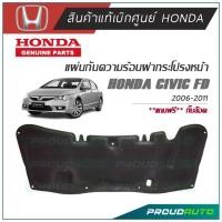 ราคา HONDA แผ่นกันความร้อนฝากระโปรงหน้า CIVIC FD 2006-2011 แท้เบิกศูนย์ ***มีหมุดให้*** (11420796455)