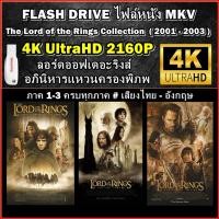 ราคา แฟลชไดร์ฟ พร้อมหนัง 4K อภินิหารแหวนครองพิภพ ครบ 3 ภาค The Lord of the Rings 1-3 Collection 4K UHD (27574155554)
