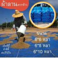 ราคา ผ้าลานตากข้าว ลานตากข้าว ผ้าแยงตากข้าว เย็บสำเร็จพร้อมใช้งาน จัดส่งเร็วว (18363058168)