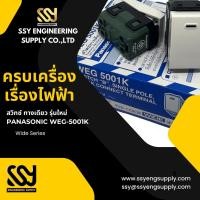 ราคา Panasonic สวิทซ์ทางเดียว WEG 5001K Full-Color Wide Series รุ่นใหม่ (กล่อง 10 ชิ้น) (22514877193)