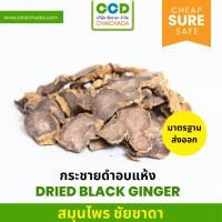 ราคา กระชายดำอบแห้ง 1 ลัง (1 kg.*10pack) มาตรฐานโรงงาน GHP อย.dried black ginger galingale ชัยชาดา chaichada กระชายดำ (24977827679)