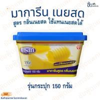 ราคา เนย มาการีน เซสท์เนยสด มาการีนสูตรกลิ่นเนยสด มาการีนเนยสด 150กรัม ยี่ห้อ Zest Gold (19486088689)