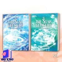 ราคา หนังสือ The Star Seekers ผู้ไขว่คว้าดวงดาวแห่งโชคชะตา เล่ม 1-2 จบ We Love Book (24497345796)