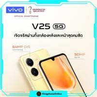 ราคา vivo V25 5G [ 8/128GB ] เครื่องมือ 1 ล้างสต๊อก ย้ำว่ามือ1 (54602735999)