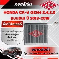 ราคา ADR ตู้แอร์ (คอยล์เย็น) HONDA CR-V GEN4 2.0/2.4 (เบนซิน) ปี 2013-2016 (45301082071)