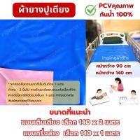 ราคา ส่งไว ผ้ายางปูเตียง ผ้ายางกันเปื้อน ผ้ายางรองฉี่ รองปัสสาวะ รองกันเปื้อน ผ้ายาง 2 สี ใช้ได้ทั้ง 2 ด้าน ติดเตียง (29667927419)