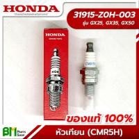 ราคา HONDA หัวเทียน (CMR5H) รุ่น GX25, GX35, GX50 อะไหล่เครื่องตัดหญ้าฮอนด้าแท้100% #31915-Z0H-003 (57556368336)