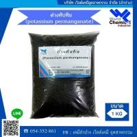 ราคา ด่างทับทิม 1กก. (โพแทสเซียมเปอร์แมงกาเนต) (KMnO4) 1 kg (2308204950)