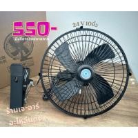 ราคา พัดลมติดรถบรรทุก ขนาด 10 นิ้ว 24V พัดลมติดรถ (27129870628)