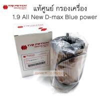 ราคา แท้ศูนย์ กรองเครื่อง All New D-max 1.9 Blue Power กรองเครื่อง อีซูซุ ออลนิว ดีแมก บลูเพาเวอร์ 524T (2209442250)