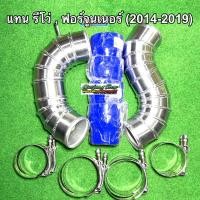ราคา ท่ออินเตอร์ แทนท่อยาง รีโว่ Revo 2.4/2.8 , ฟอร์จูนเนอร์ Fortuner 2.4/2.8 (ปี2014-2019) ทุกรุ่น (17079650664)