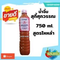ราคา น้ำจิ้ม ศุภวรรณ น้ำจิ้มสุกี้ ศุภวรรณ สูตรไหหลำ ขนาด 750ml. พร้อมส่ง!! (5056672627)
