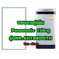 ราคา ขอบยางตู้เย็น Panasonic 1ประตู รุ่นNR-AH186DGTH (24992323206)