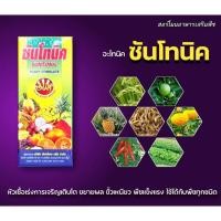 ราคา อโทนิค ซันโทนิค หัวเชื้อเร่งการเจริญเติบโตของพืช ขั้วเหนียว ขยายผล พืชใช้ได้ทุกระยะ 100 ซีซี (9431252474)
