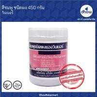 ราคา สีชมพู สีผสมอาหาร สีผง Winner’s(วินเนอร์) 450 กรัม ★★★★★ ออกใบกำกับภาษีได้(รวมค่าส่ง) (9477175556)