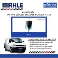 ราคา MAHLE กรองเชื้อเพลิง Volkswagen, AUDI Caravelle 2.0/2.5/2.8 T4, Passat, A4, A6, KL 2 1H0201511 (28802214019)