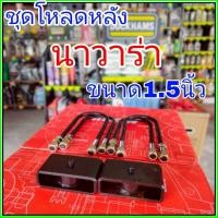 ราคา ชุดโหลดหลัง นาวาร่า 1.5นิ้ว สีดำแข็งแรง หนา5มิล กล่องโหลดหลังNavara โหลดหลังNissan Navara โหลดเตี้ย โหลดกระบะ (41400864743)
