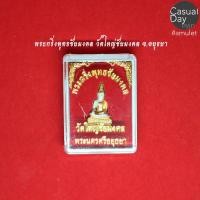 ราคา พระกริ่งพุทธชัยมงคล วัดใหญ่ชัยมงคล จ.อยุธยา พระแท้ ทางร้านเช่าบูชาจากวัดโดยตรง มาพร้อมกล่องเดิม บูชาและเก็บสะสม (6251191650)