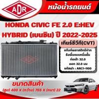 ราคา ADR หม้อน้ำรถยนต์ HONDA CIVIC FE E:HEV 2.0 HYBRID เกียร์ซีวีที(CVT) ปี 2022-2025 (26093578021)