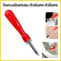 ราคา ไขควงขันศรลม ขันวาวล์ลม ไขควงขันศร ตัวขันศร หัวไขศร หัวขันศร ด้ามขันศร (ไส้ไก่) ด้ามสั้น สำหรับถอดลูกศรยาง รถได้ทุกรุ่น (44252453443)