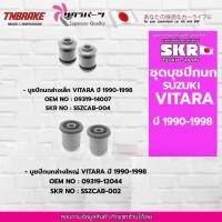 ราคา SKR บูชปีกนกล่าง เล็ก-ใหญ่ SUZUKI VITARA ปี 1990-1998 ซูซูกิ วิทาร่า แบรนด์ญี่ปุ่นของแท้ (15142588737)
