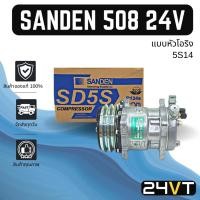 ราคา คอมแอร์ ของแท้ ซันเด้น 508 (แบบหัวโอริง) 24 โวลต์ SANDEN 508 5S14 24V COMPRESSOR คอมใหม่ คอมเพรสเซอร์ แอร์รถ (18439252535)